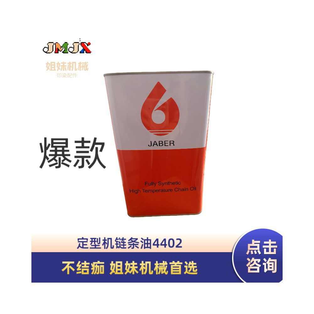 Printing and dyeing accessories shaping machine high temperature chain oil non scab shaping machine accessories 4402 image 0